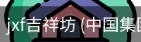 jxf吉祥坊